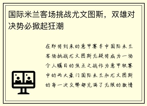 国际米兰客场挑战尤文图斯，双雄对决势必掀起狂潮