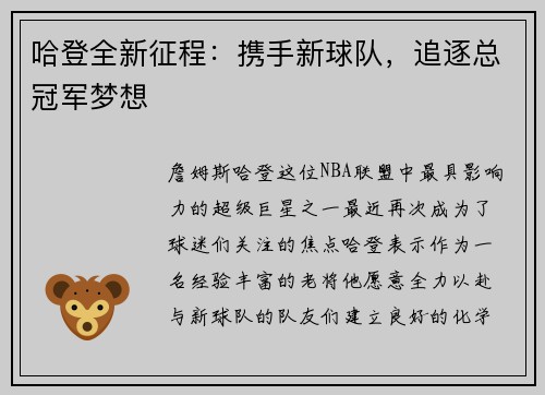 哈登全新征程:携手新球队,追逐总冠军梦想