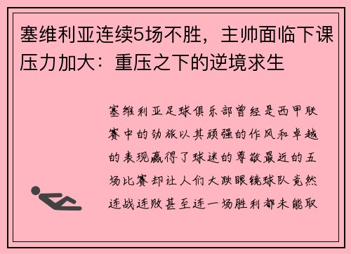 塞维利亚连续5场不胜，主帅面临下课压力加大：重压之下的逆境求生