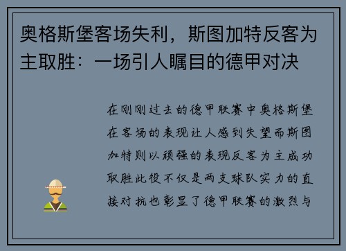 奥格斯堡客场失利，斯图加特反客为主取胜：一场引人瞩目的德甲对决