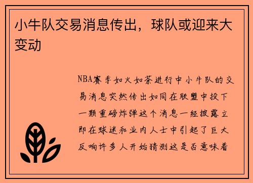 小牛队交易消息传出，球队或迎来大变动