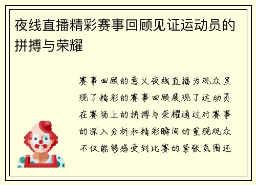 夜线直播精彩赛事回顾见证运动员的拼搏与荣耀