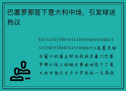 巴塞罗那签下意大利中场，引发球迷热议