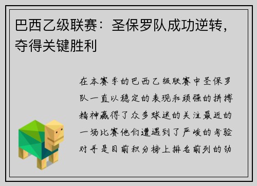 巴西乙级联赛：圣保罗队成功逆转，夺得关键胜利