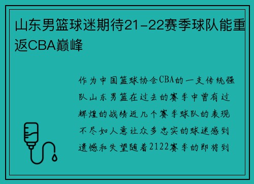 山东男篮球迷期待21-22赛季球队能重返CBA巅峰
