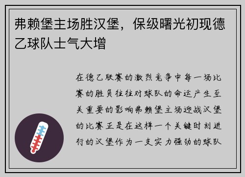 弗赖堡主场胜汉堡，保级曙光初现德乙球队士气大增