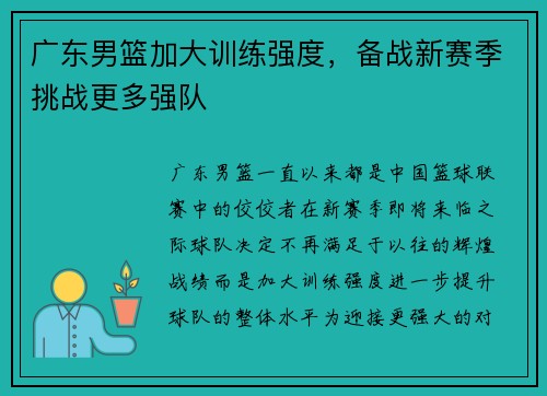 广东男篮加大训练强度，备战新赛季挑战更多强队