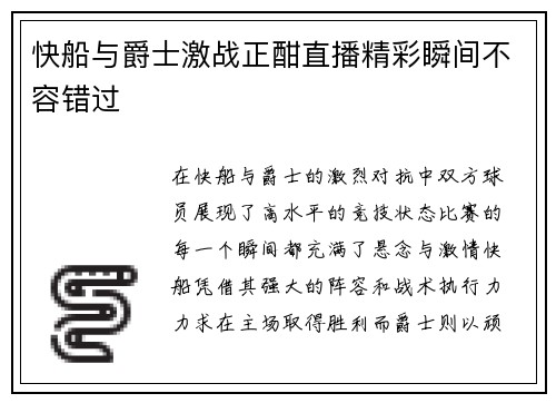 快船与爵士激战正酣直播精彩瞬间不容错过
