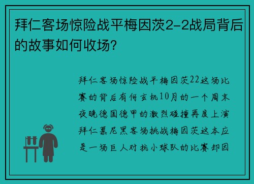 拜仁客场惊险战平梅因茨2-2战局背后的故事如何收场？