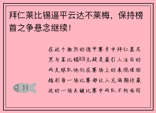 拜仁莱比锡逼平云达不莱梅，保持榜首之争悬念继续！