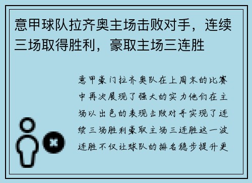 意甲球队拉齐奥主场击败对手，连续三场取得胜利，豪取主场三连胜
