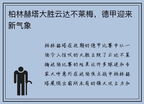 柏林赫塔大胜云达不莱梅，德甲迎来新气象