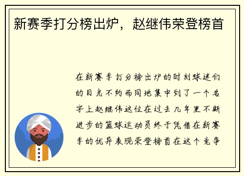 新赛季打分榜出炉，赵继伟荣登榜首