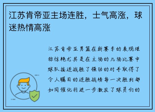 江苏肯帝亚主场连胜，士气高涨，球迷热情高涨