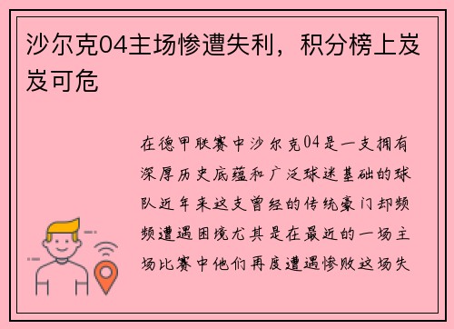 沙尔克04主场惨遭失利，积分榜上岌岌可危