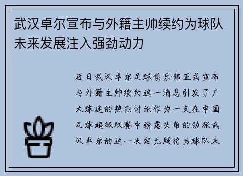 武汉卓尔宣布与外籍主帅续约为球队未来发展注入强劲动力