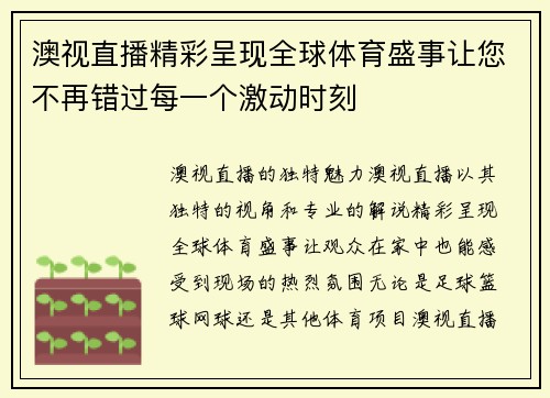 澳视直播精彩呈现全球体育盛事让您不再错过每一个激动时刻