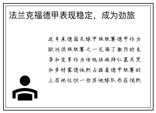 法兰克福德甲表现稳定，成为劲旅