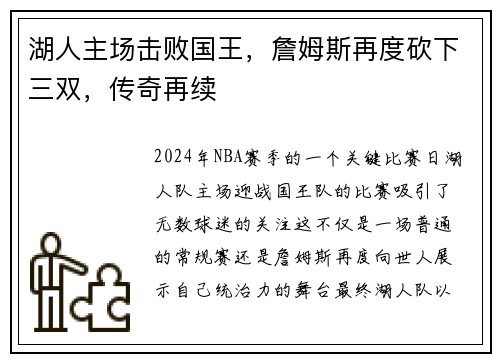 湖人主场击败国王，詹姆斯再度砍下三双，传奇再续