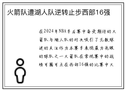 火箭队遭湖人队逆转止步西部16强