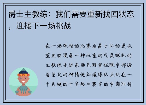 爵士主教练：我们需要重新找回状态，迎接下一场挑战