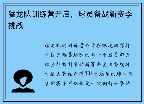 猛龙队训练营开启，球员备战新赛季挑战