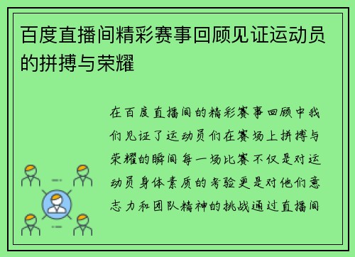 百度直播间精彩赛事回顾见证运动员的拼搏与荣耀