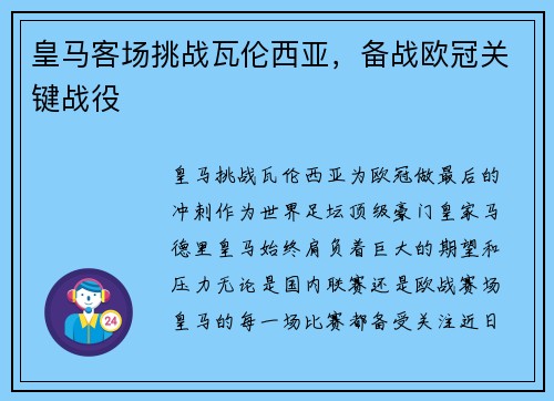 皇马客场挑战瓦伦西亚，备战欧冠关键战役