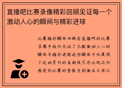 直播吧比赛录像精彩回顾见证每一个激动人心的瞬间与精彩进球