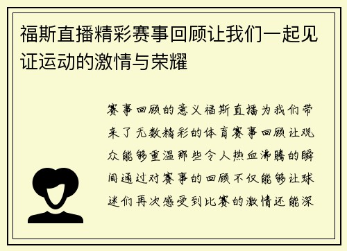 福斯直播精彩赛事回顾让我们一起见证运动的激情与荣耀