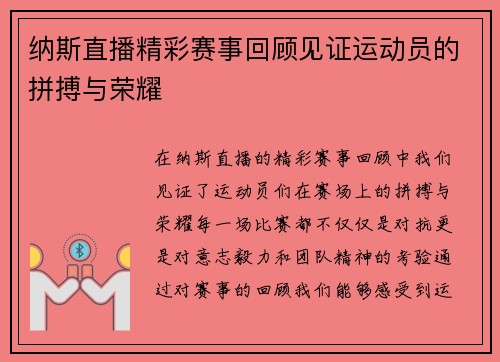 纳斯直播精彩赛事回顾见证运动员的拼搏与荣耀