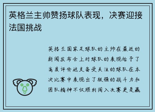 英格兰主帅赞扬球队表现，决赛迎接法国挑战