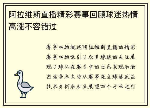 阿拉维斯直播精彩赛事回顾球迷热情高涨不容错过