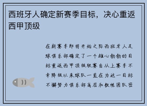 西班牙人确定新赛季目标，决心重返西甲顶级