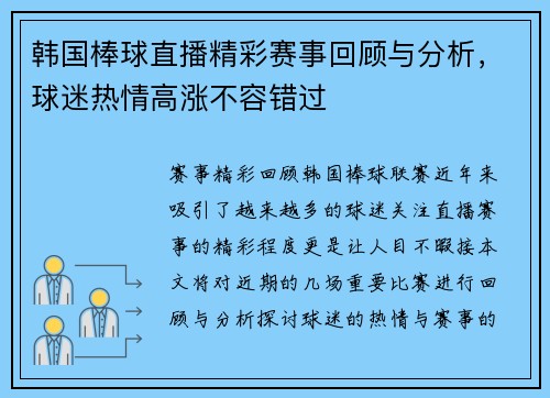 韩国棒球直播精彩赛事回顾与分析，球迷热情高涨不容错过