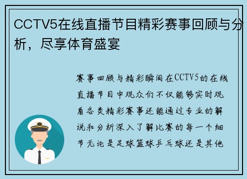 CCTV5在线直播节目精彩赛事回顾与分析，尽享体育盛宴