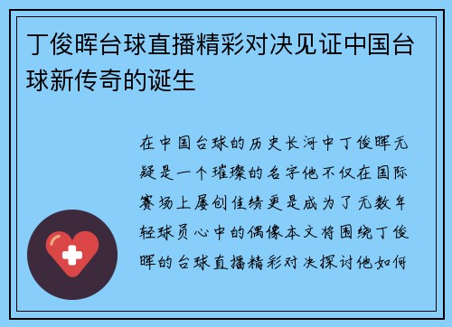 丁俊晖台球直播精彩对决见证中国台球新传奇的诞生