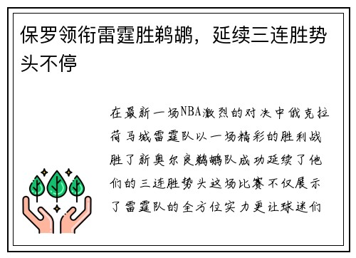 保罗领衔雷霆胜鹈鹕，延续三连胜势头不停