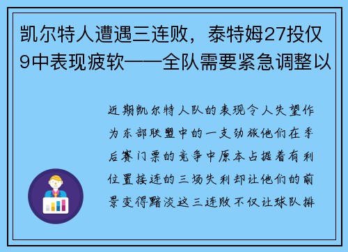 凯尔特人遭遇三连败，泰特姆27投仅9中表现疲软——全队需要紧急调整以重拾胜利
