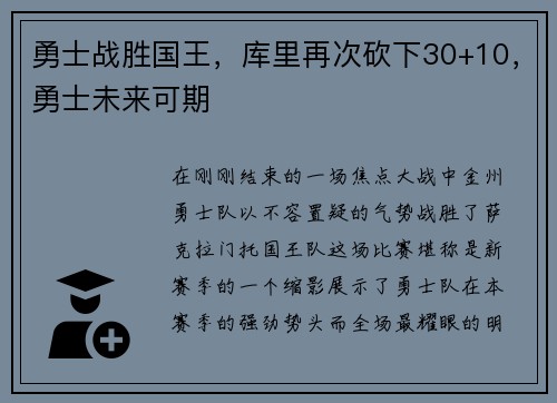 勇士战胜国王，库里再次砍下30+10，勇士未来可期
