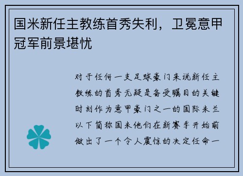 国米新任主教练首秀失利，卫冕意甲冠军前景堪忧