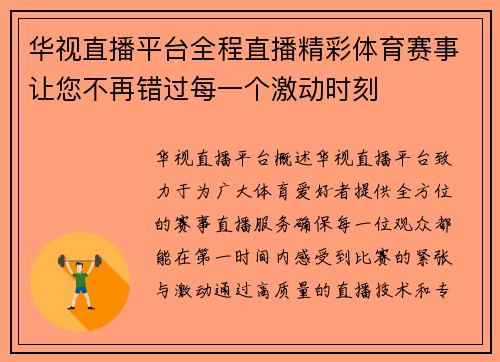 华视直播平台全程直播精彩体育赛事让您不再错过每一个激动时刻