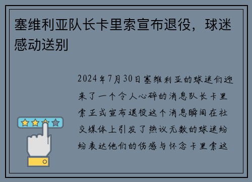 塞维利亚队长卡里索宣布退役，球迷感动送别