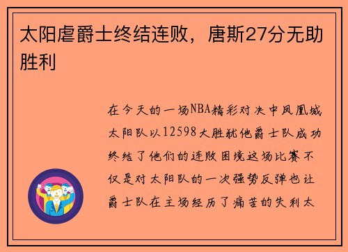 太阳虐爵士终结连败，唐斯27分无助胜利