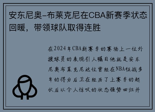 安东尼奥-布莱克尼在CBA新赛季状态回暖，带领球队取得连胜