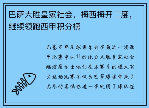 巴萨大胜皇家社会，梅西梅开二度，继续领跑西甲积分榜