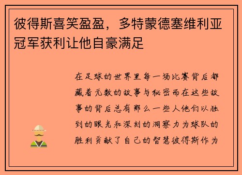 彼得斯喜笑盈盈，多特蒙德塞维利亚冠军获利让他自豪满足