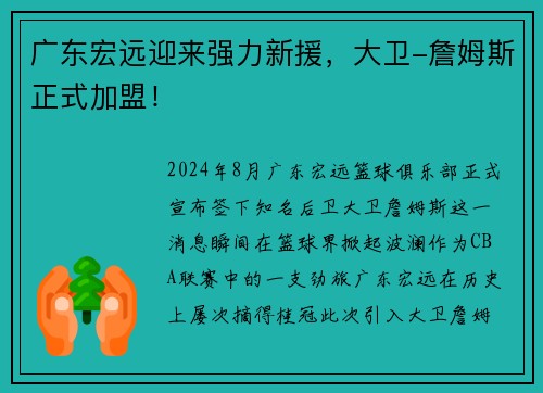 广东宏远迎来强力新援，大卫-詹姆斯正式加盟！