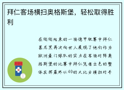 拜仁客场横扫奥格斯堡，轻松取得胜利