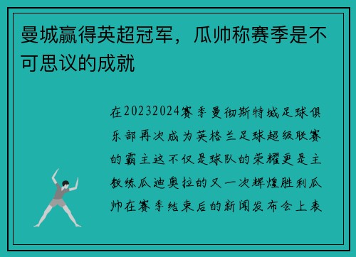 曼城赢得英超冠军，瓜帅称赛季是不可思议的成就
